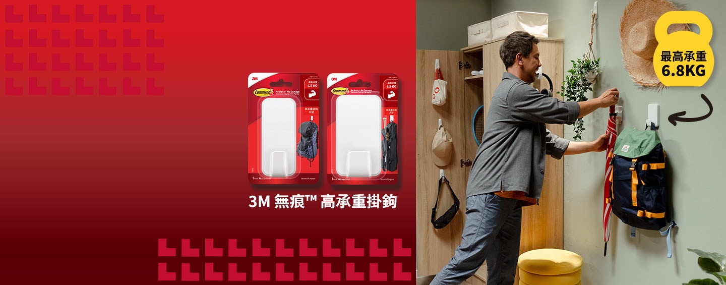 使用無痕高承重掛鉤與一般掛鉤來整理日常物件
