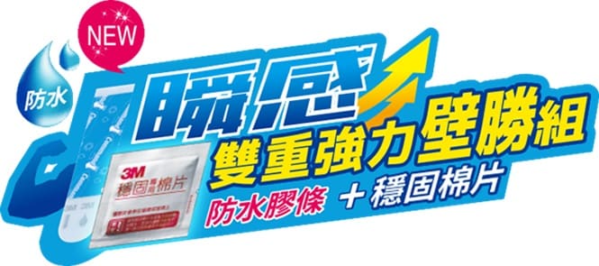 無痕防水膠條與穩固棉片
