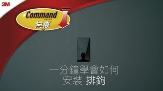 如何正確安裝與移除無痕組合式排鉤
