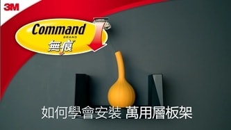 如何正確安裝與移除無痕層板架
