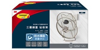 無痕三層鍋蓋/砧板架
