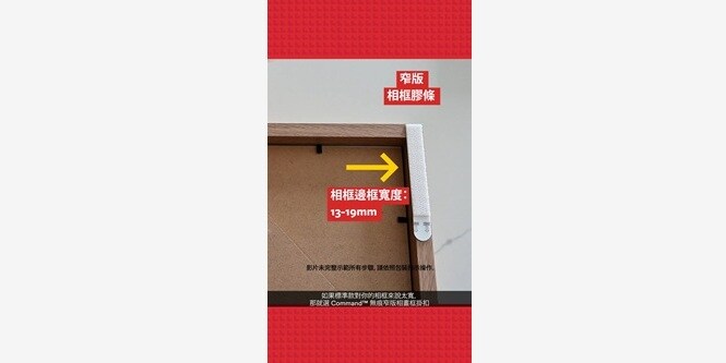 使用適合窄邊框的窄版相/畫框掛扣
