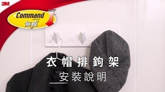 如何正確安裝與移除無痕衣帽排鉤架
